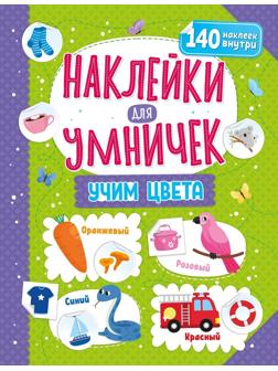 Книжка Наклейки для умничек. Учим цвета