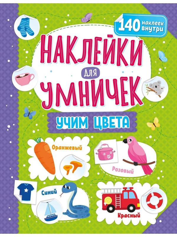 Книжка Наклейки для умничек. Учим цвета