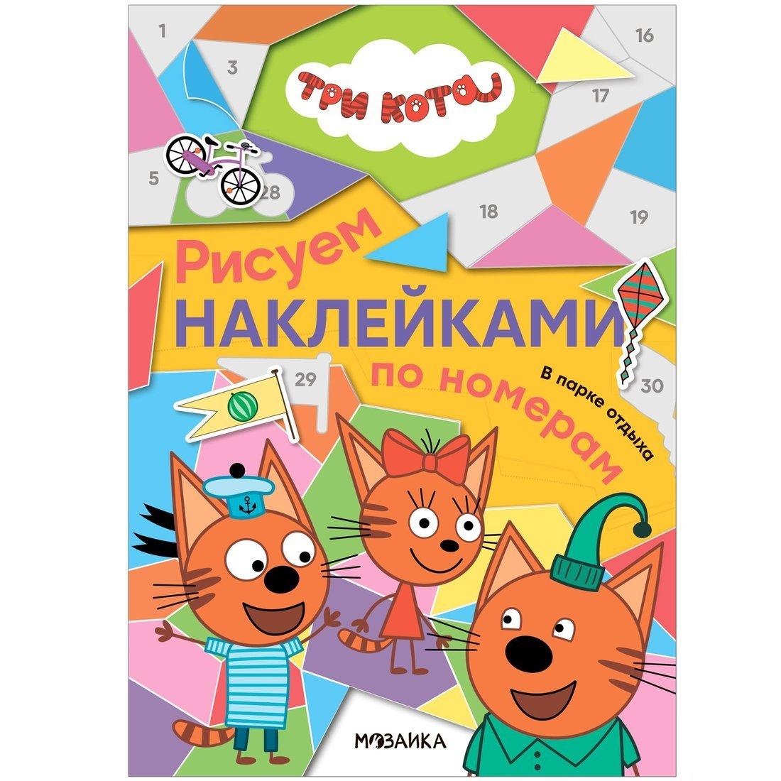 Книжка Рисуем наклейками по номерам Три кота. В парке отдыха