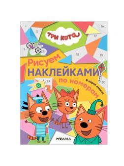 Книжка Рисуем наклейками по номерам Три кота. В парке отдыха