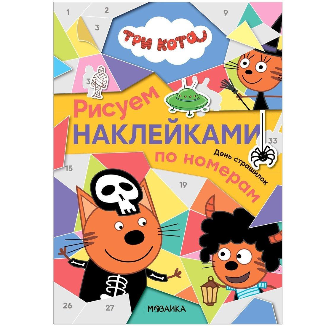 Книжка Рисуем наклейками по номерам Три кота. День страшилок