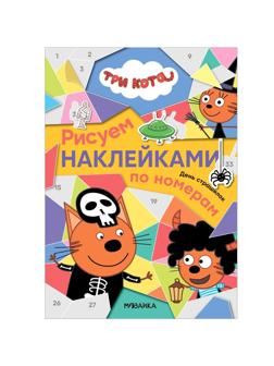 Книжка Рисуем наклейками по номерам Три кота. День страшилок