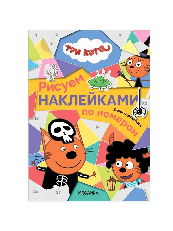 Книжка Рисуем наклейками по номерам Три кота. День страшилок