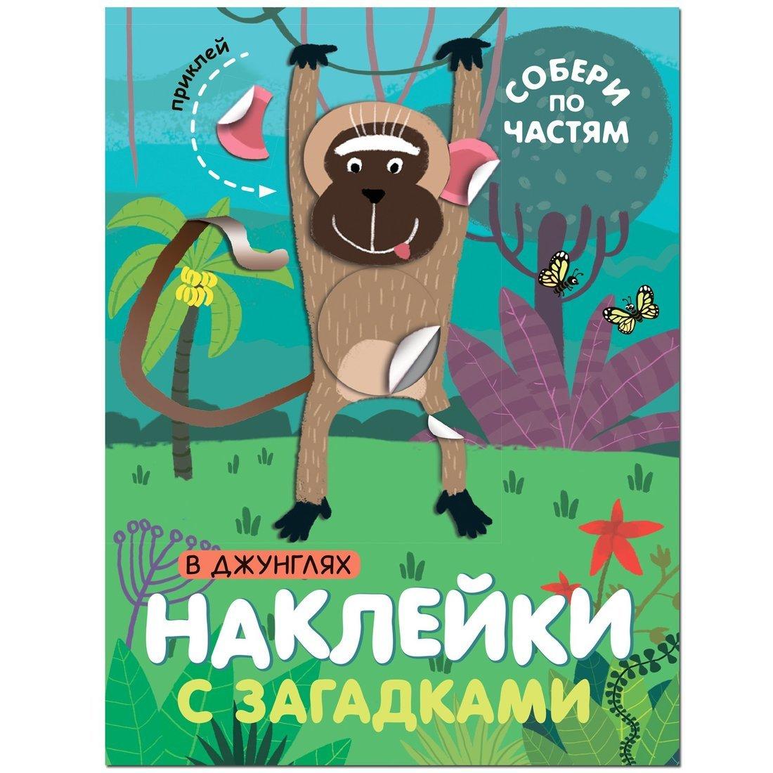 Книжка Наклейки с загадками. Собери по частям. В джунглях
