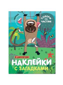 Книжка Наклейки с загадками. Собери по частям. В джунглях