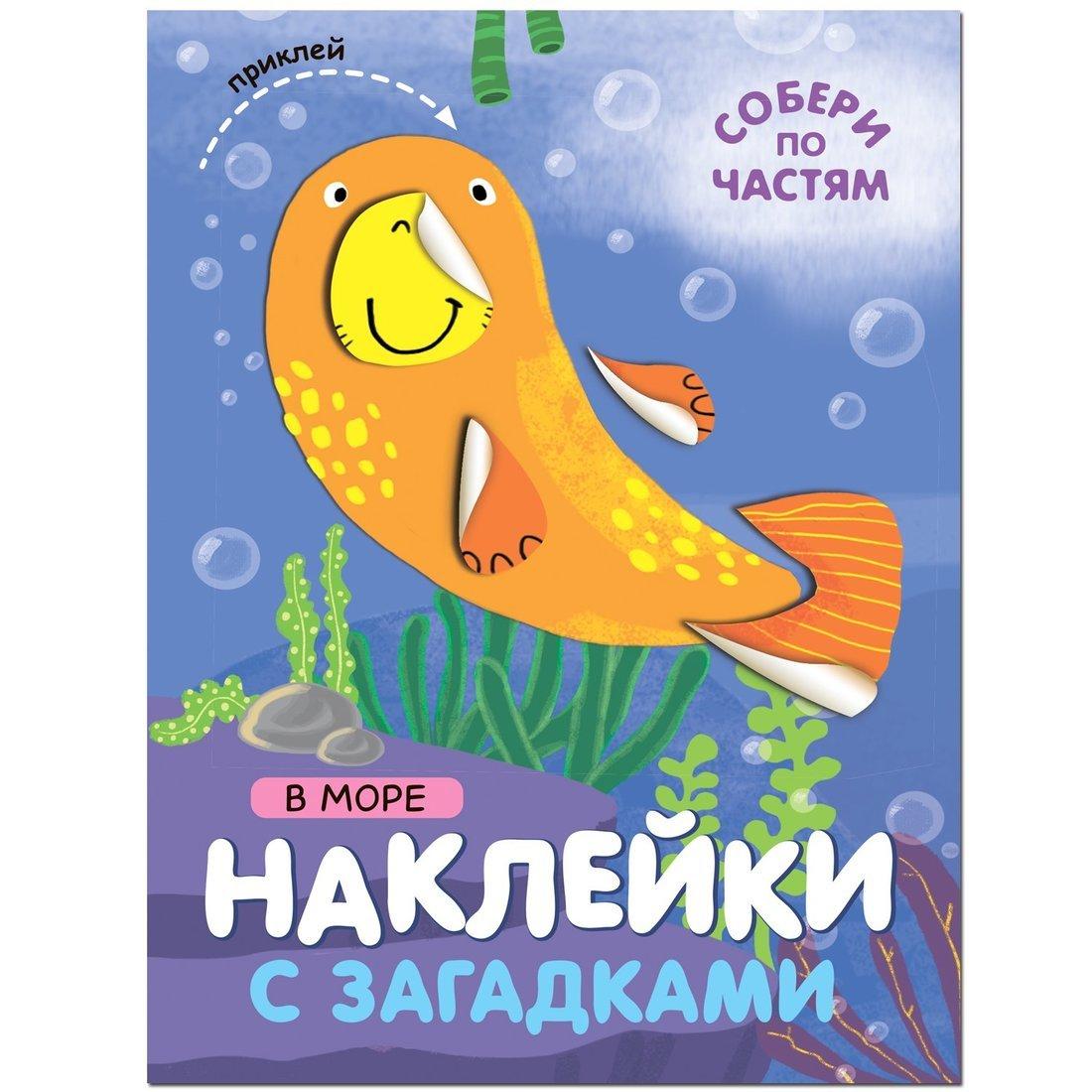 Книжка Наклейки с загадками. Собери по частям. В море