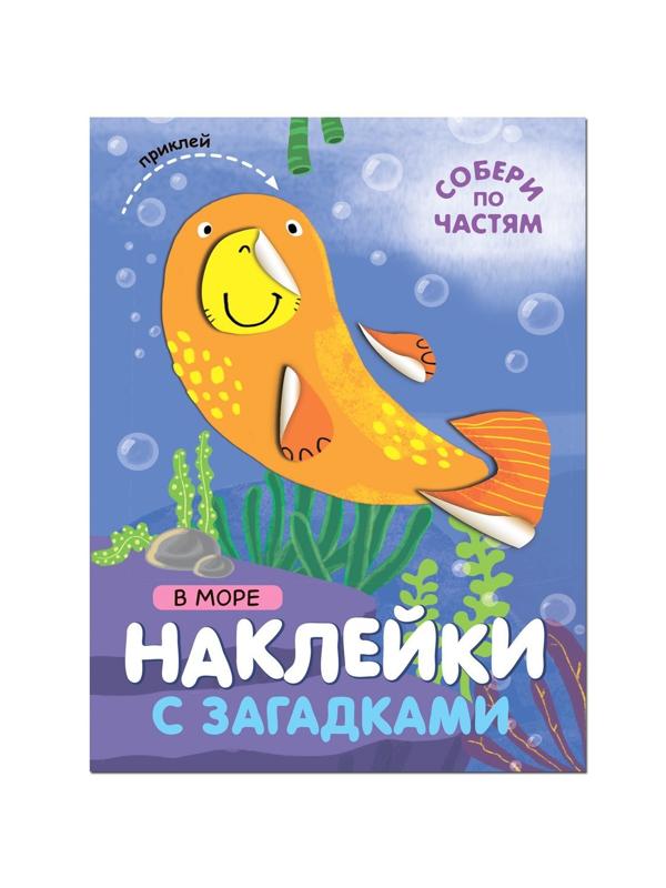 Книжка Наклейки с загадками. Собери по частям. В море
