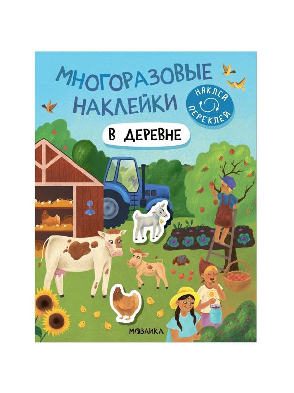 Книжка с многоразовыми наклейками В деревне