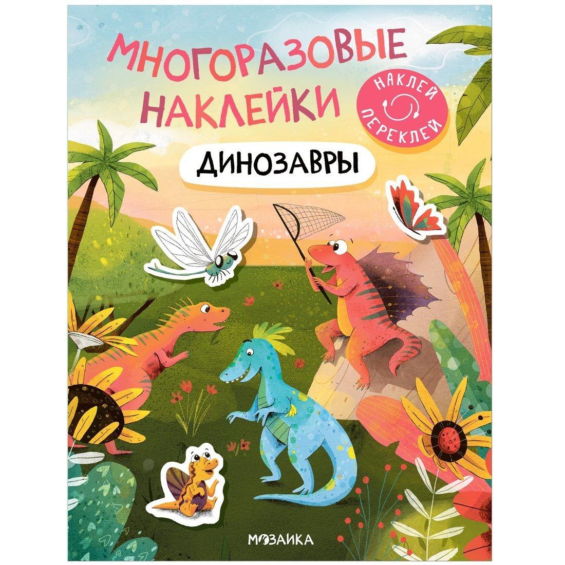 Книжка с многоразовыми наклейками Динозавры