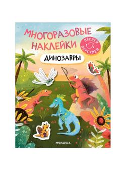 Книжка с многоразовыми наклейками Динозавры