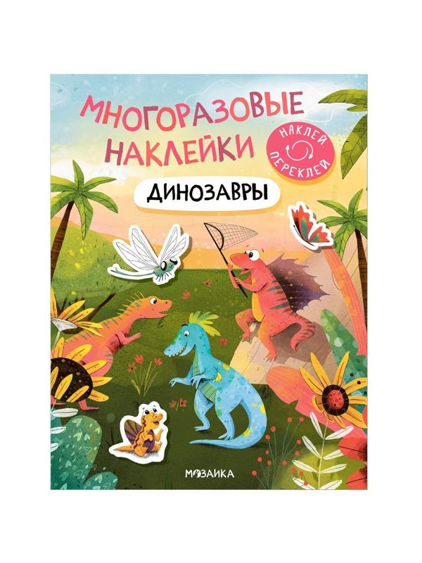 Книжка с многоразовыми наклейками Динозавры
