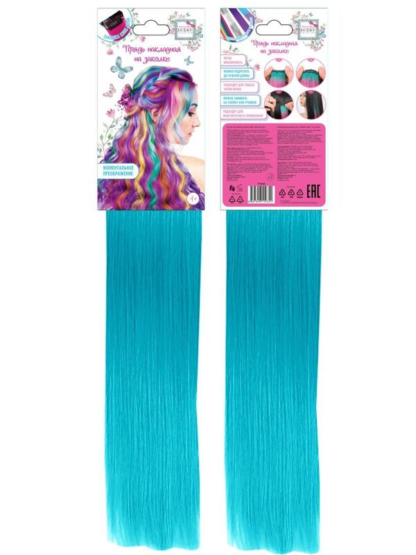 Прядь накладная на заколке, одноцветная, 55 см, бирюзовый