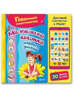 Смартфончик говорящий Малышкина книжка новый формат