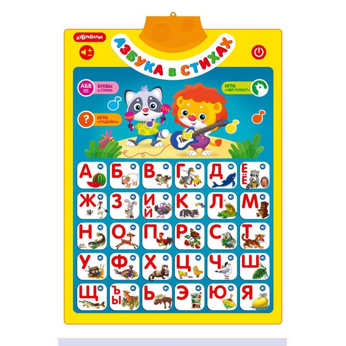 Говорящий плакат Азбука в стихах