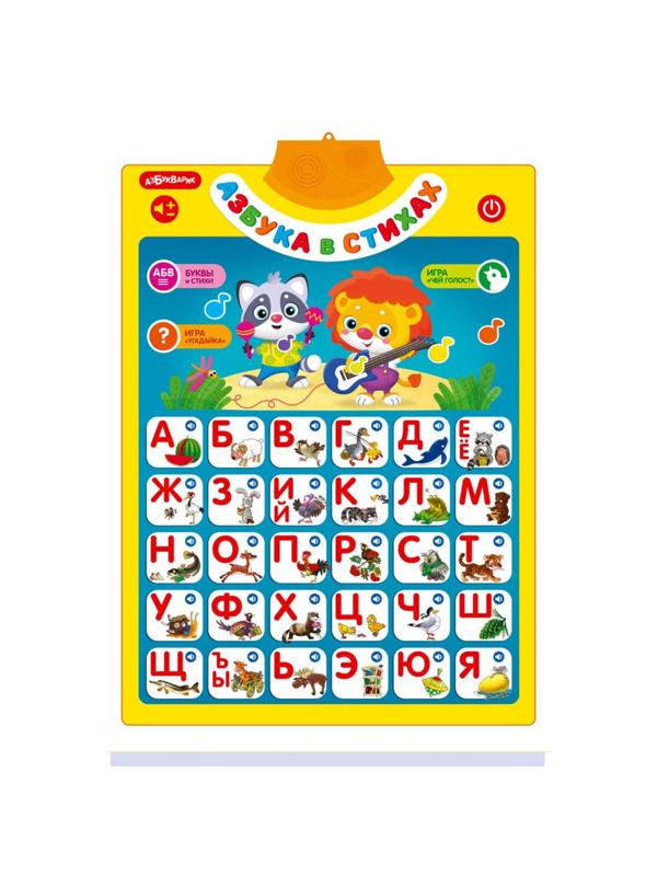 Говорящий плакат Азбука в стихах
