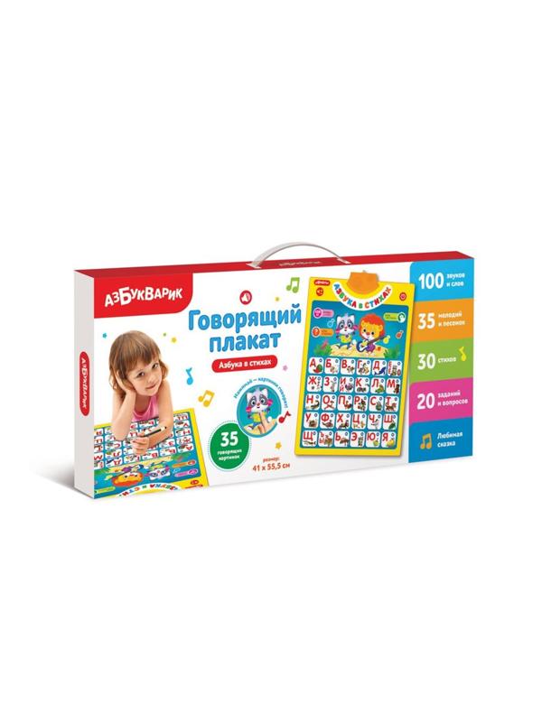 Говорящий плакат Азбука в стихах