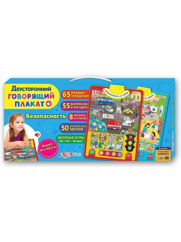 Говорящий плакат Безопасность двухстор.