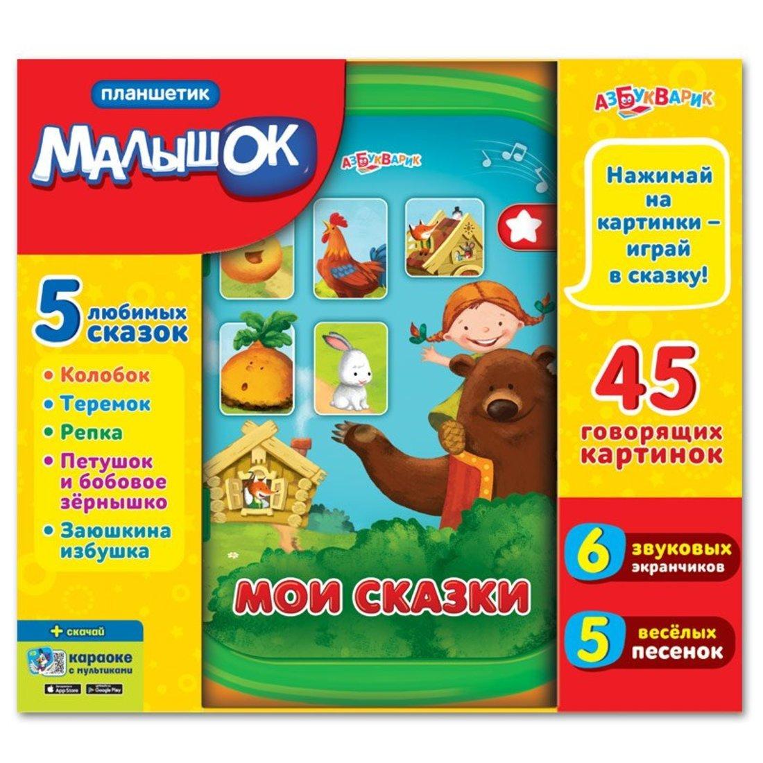 Планшетик Мои сказки
