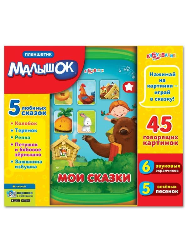 Планшетик Мои сказки