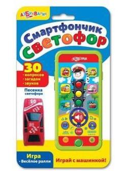 Смартфончик Светофор