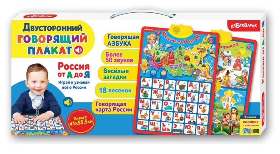 Говорящий плакат Россия от А до Я двухсторонний