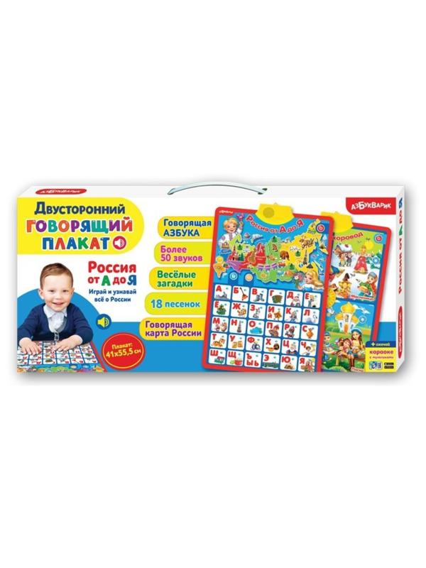 Говорящий плакат Россия от А до Я двухсторонний