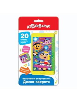 Смартфончик Диско-зверята