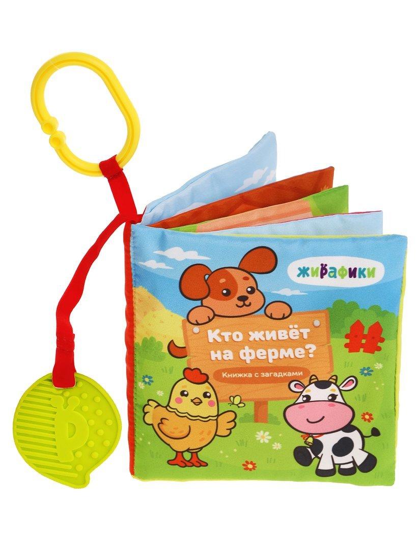 Мягкая книжка-подвеска Кто на ферме живет?: страницы-шуршалки, пищалка,
мягкий прорезыватель