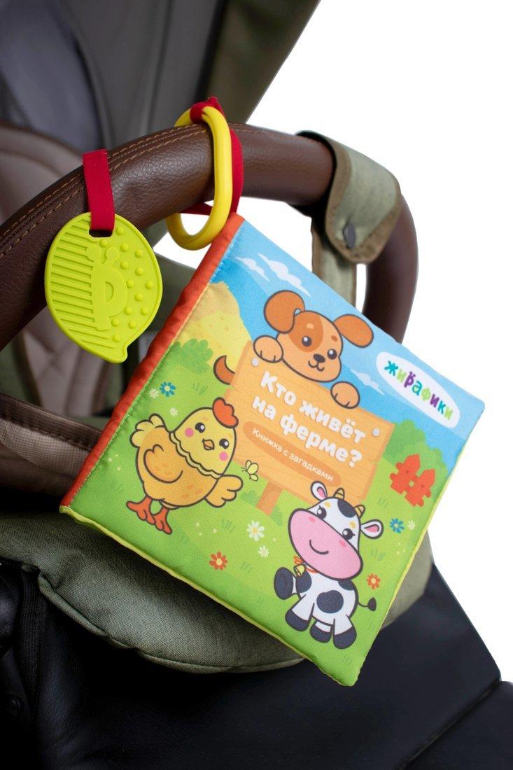 Мягкая книжка-подвеска Кто на ферме живет?: страницы-шуршалки, пищалка,
мягкий прорезыватель