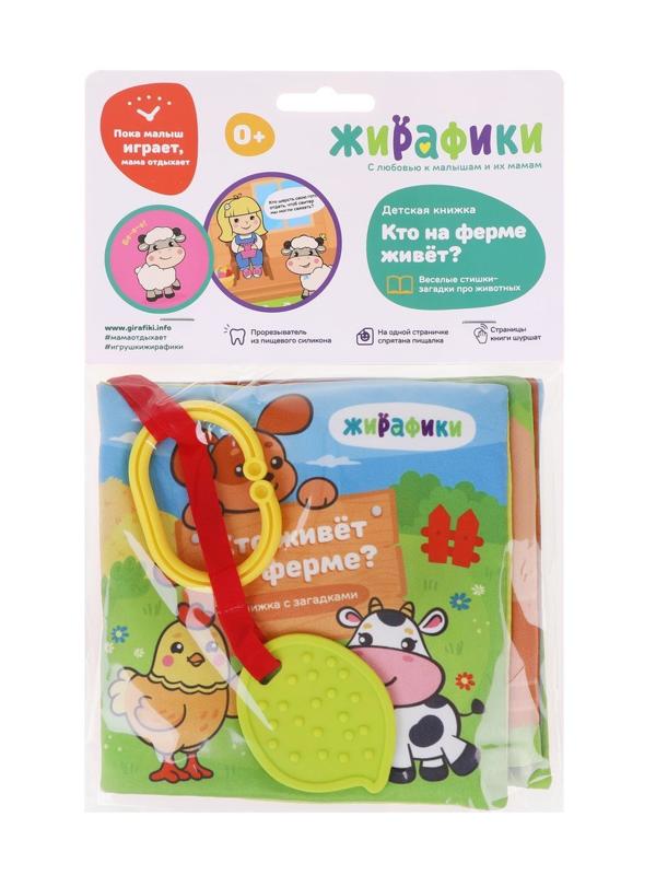 Мягкая книжка-подвеска Кто на ферме живет?: страницы-шуршалки, пищалка,
мягкий прорезыватель
