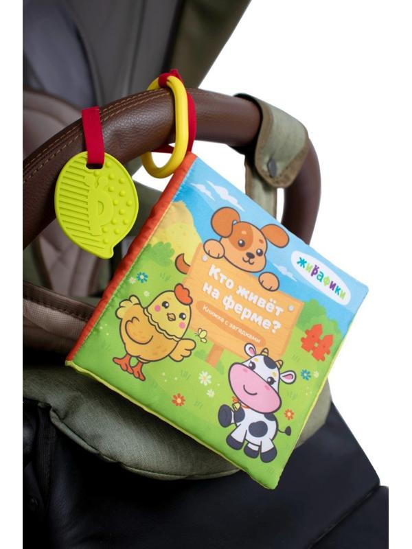 Мягкая книжка-подвеска Кто на ферме живет?: страницы-шуршалки, пищалка,
мягкий прорезыватель