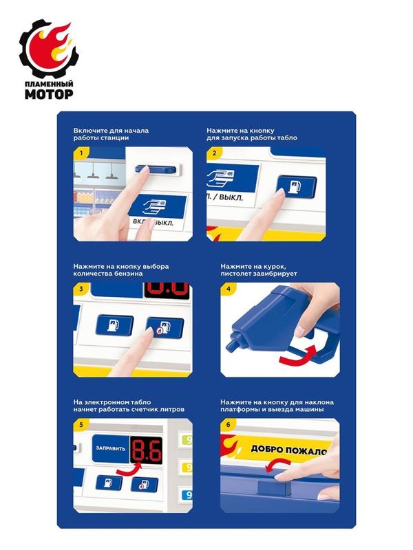 Заправочная станция, 2 мет.машины, счетчик литров, электронное табло, пистолет
с функцией вибрации при заправке, подъем для выезда