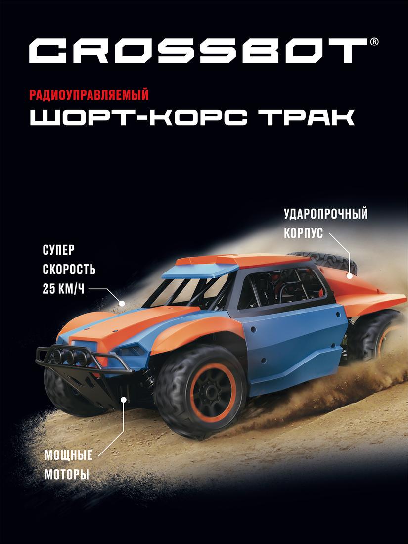 Шорт-корс р/у Трак, аккум., 4WD, 25 км/ч, син.-оранж.