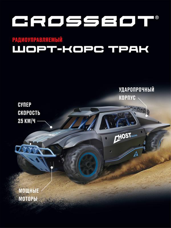Шорт-корс р/у Трак, аккум., 4WD, 25 км/ч, син.