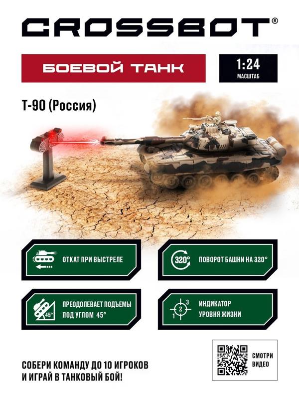 Танк р/у 1:24 Т-90 (Россия), аккум. Тренировочная мишень с индикаторами жизни,
мина со свет., звук.