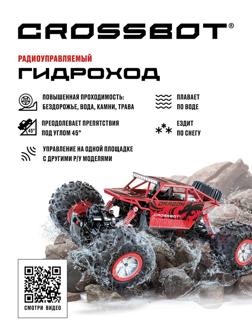 Краулер-Гидроход р/у, аккум, 4WD, металл, красн.