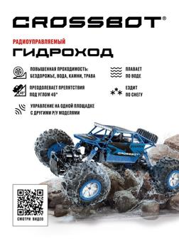 Краулер-Гидроход р/у, аккум, 4WD, металл, син.