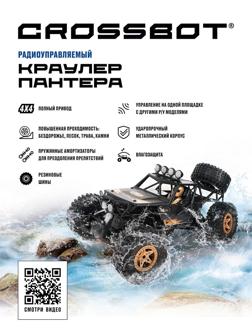 Краулер р/у Пантера, аккум, 4WD, металл, черн.