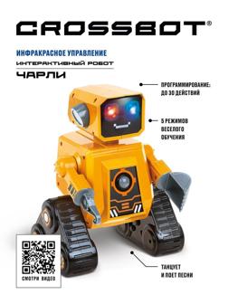 Робот интерактивный Чарли, ИК-управление, аккум., обучающий функционал,
русская озвучка