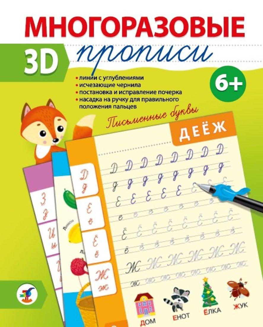 Многоразовые 3D-прописи. Письменные буквы