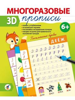 Многоразовые 3D-прописи. Письменные буквы