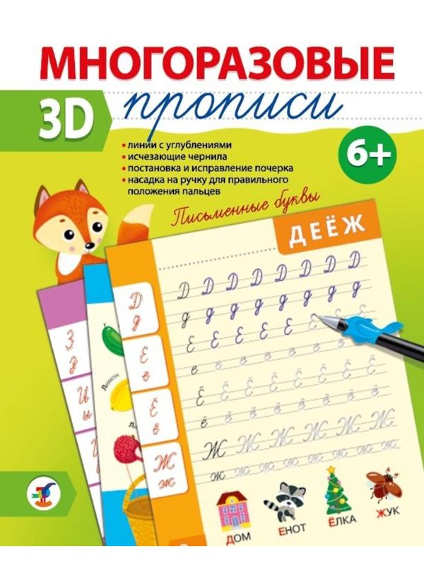 Многоразовые 3D-прописи. Письменные буквы
