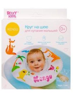 Круг на шею для купания малышей KENGU