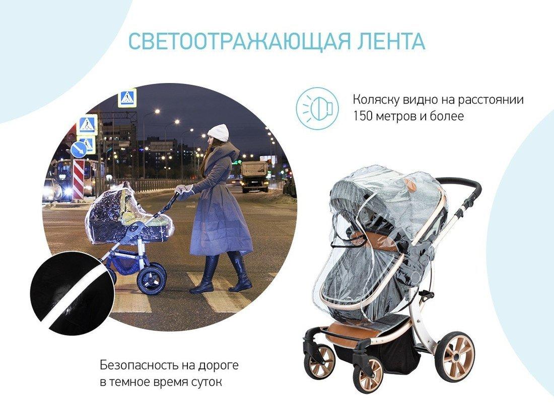 Дождевик на коляску универсальный со светоотражателем