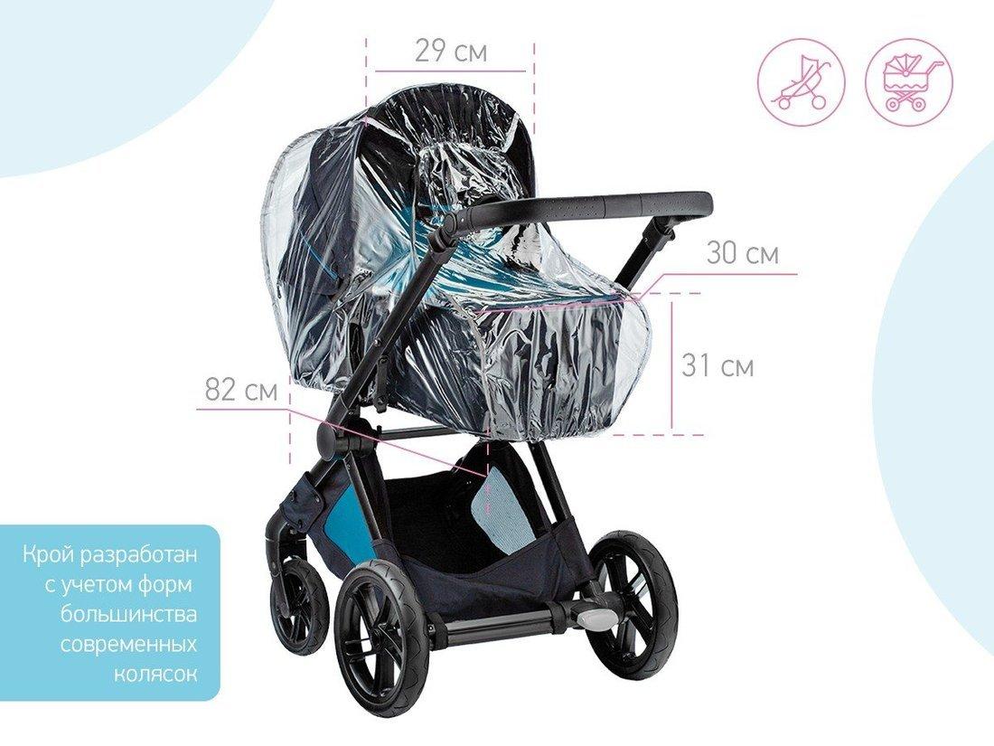 Дождевик на коляску универсальный со светоотражателем