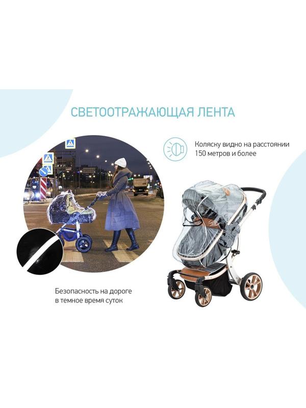 Дождевик на коляску универсальный со светоотражателем