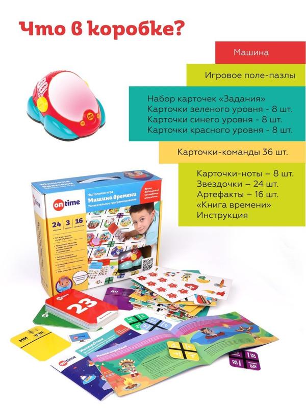 Настольная игра Машина времени - первые навыки программирования: машинка,
игровые материалы, свет, звуки, батарейки 3хААА не входят в комплект