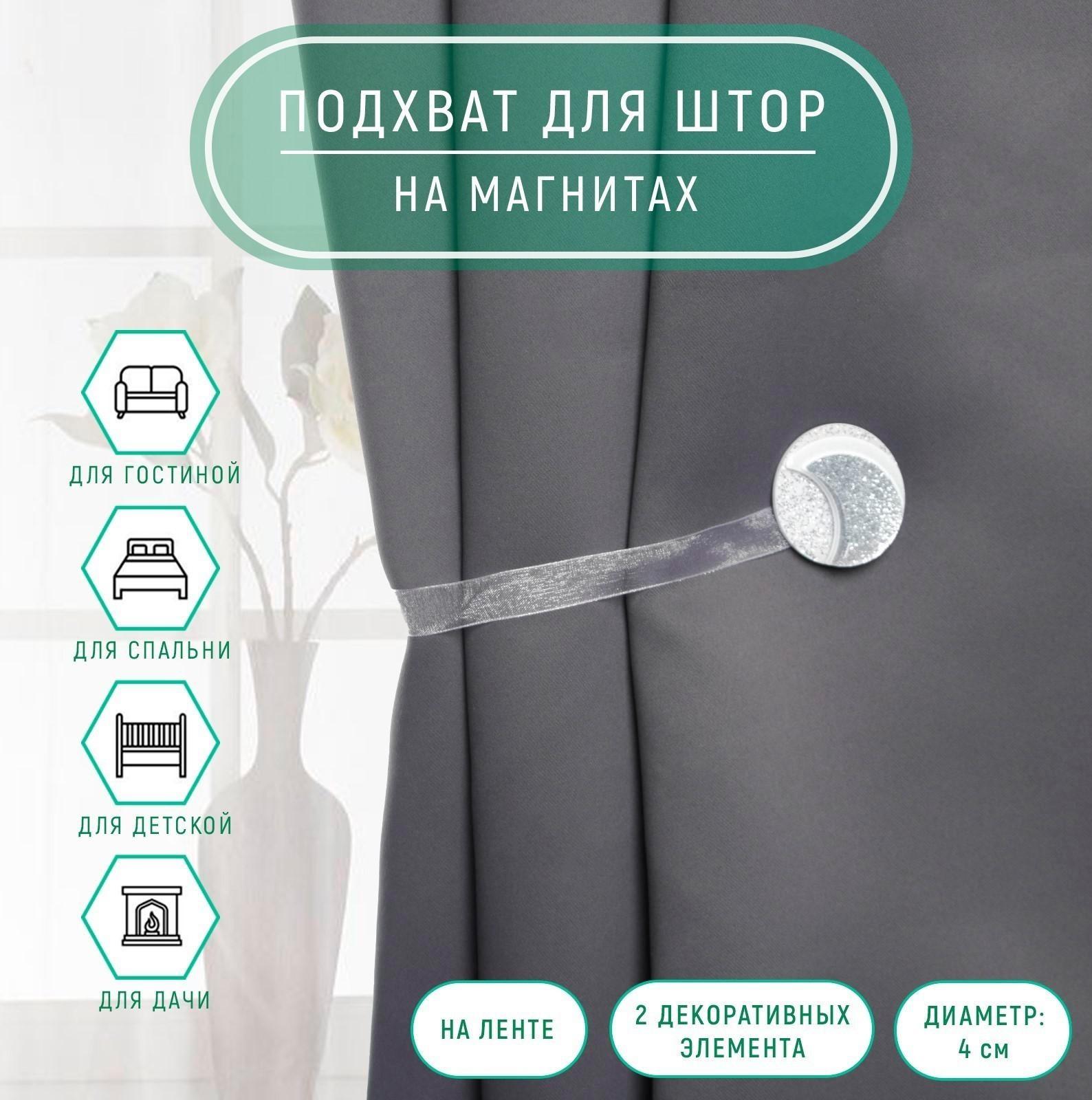 Подхват для штор «Месяц», d = 4 см, цвет серебряный/белый