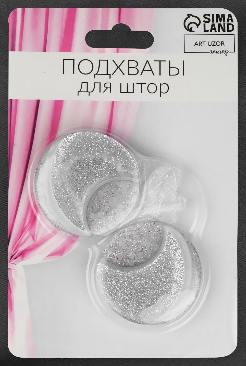 Подхват для штор «Месяц», d = 4 см, цвет серебряный/белый