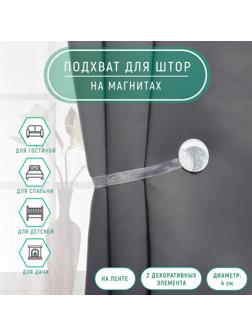 Подхват для штор «Месяц», d = 4 см, цвет серебряный/белый